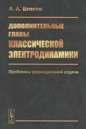 Дополнительные главы классической электродинамики. Проблемы радиационной отдачи — 2865502 — 1