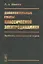 Дополнительные главы классической электродинамики. Проблемы радиационной отдачи — 2865502 — 1