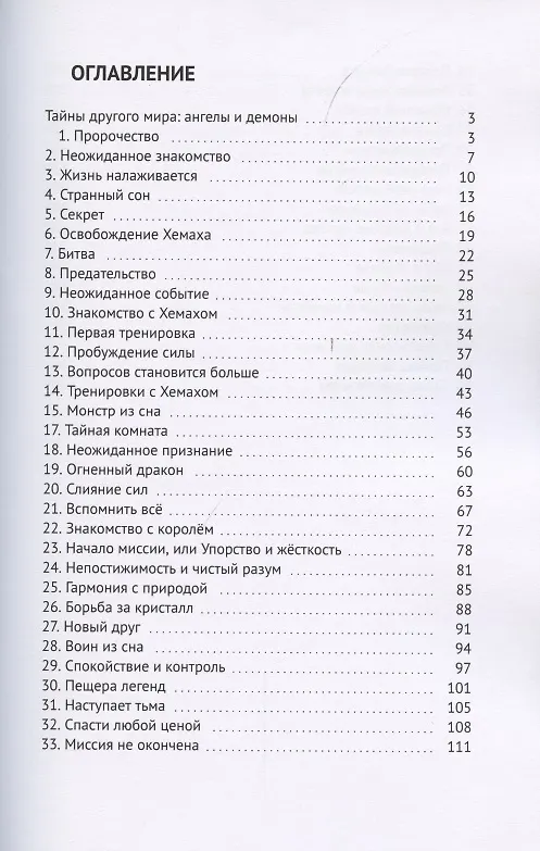 Книга Тайны другого мира. Ангелы и демоны () — 2