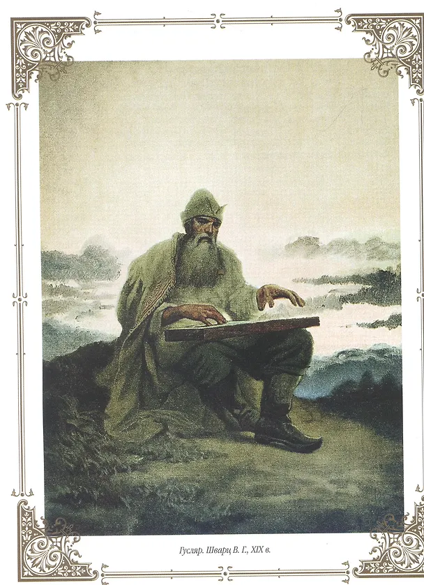 Книга Славяне: мифы и предания (новое оформление) (Владислав Артемов) — 7