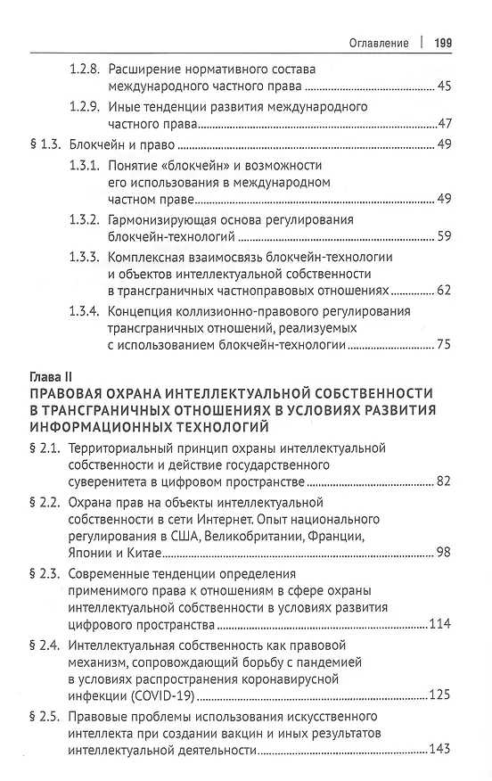 Книга Право и информационные технологии в условиях современных трансграничных вызовов. Монография (Бениамин Шахназаров) — 3