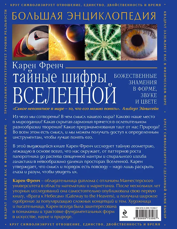 Книга Тайные шифры вселенной. Божественные знамения в форме, звуке и цвете (Karen L.French) — 2