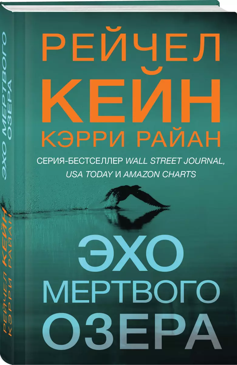 Эхо Мертвого озера (Рэйчел Кейн, Керри Райан) - купить книгу с доставкой в  интернет-магазине «Читай-город». ISBN: 978-5-04-181682-7