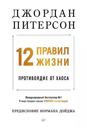 12 правил жизни: противоядие от хаоса. Предисловие Нормана Дойджа — 3035500 — 1