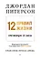 12 правил жизни: противоядие от хаоса. Предисловие Нормана Дойджа — 3035500 — 1