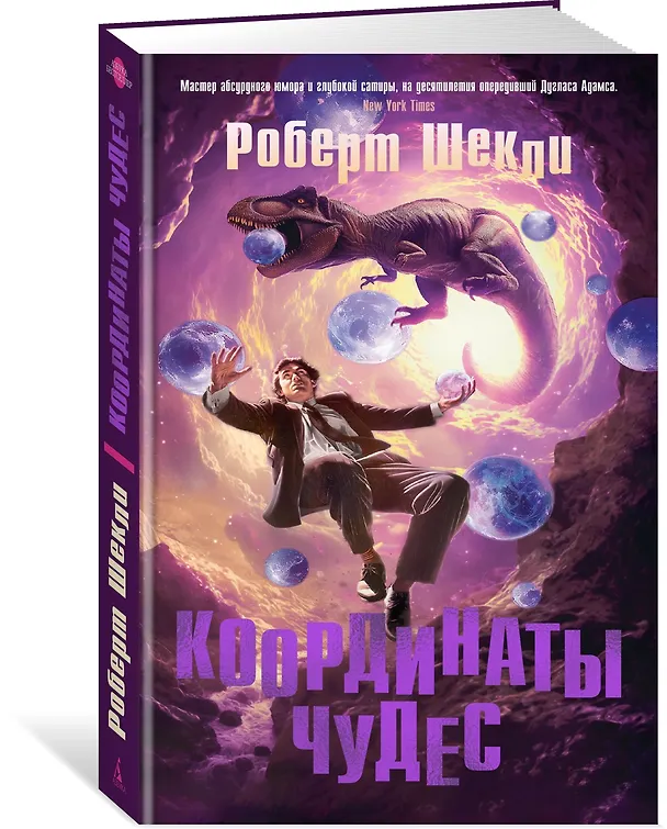 Книга Координаты чудес (Роберт Шекли) — 4