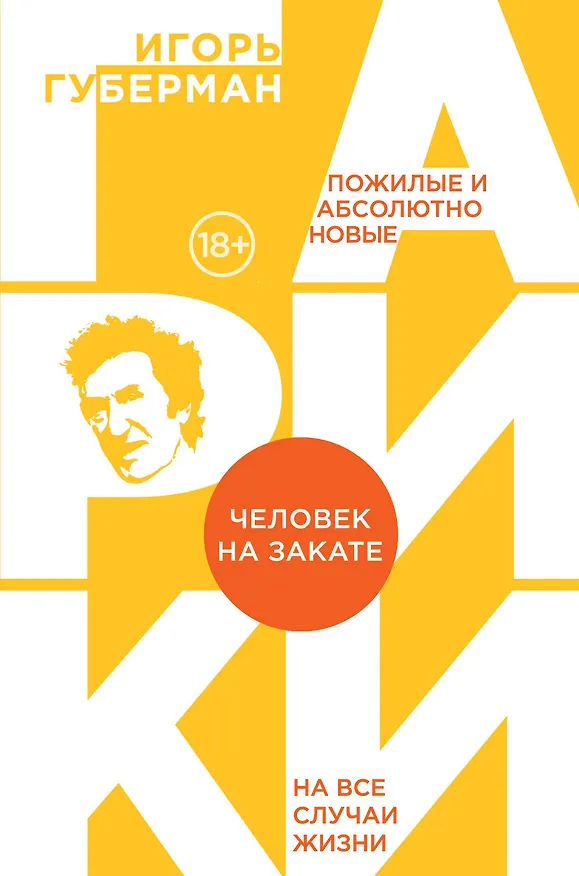 Книга Человек на закате (Игорь Губерман) — 1