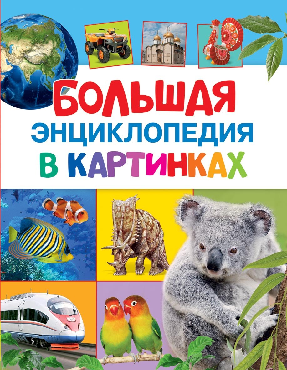 

Большая энциклопедия в картинках