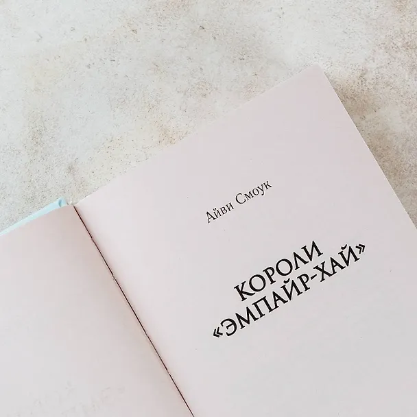 Книга Короли "Эмпайр-Хай" (Айви Смоук) — 7
