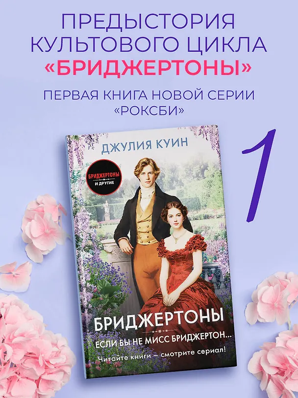 Книга Если бы не мисс Бриджертон... (Джулия Куин) — 5