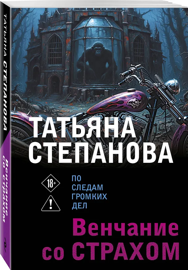 Книга Венчание со страхом (Татьяна Степанова) — 4