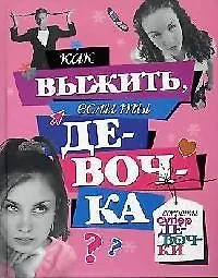 Как выжить, если ты девочка