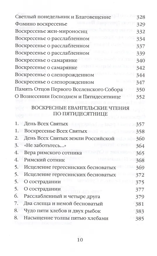 Книга Митрополит Сурожский Антоний. Во имя Отца и Сына и Святого Духа. Проповеди (Митрополит Антоний Сурожский) — 7