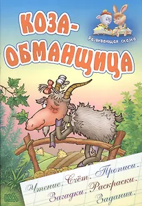 Коза-Обманщица