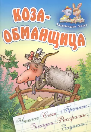 Коза-Обманщица — 2492769 — 1