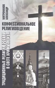 Конфессиональное религиоведение. Традиционные религиозные культы России в свете христианства