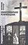 Конфессиональное религиоведение. Традиционные религиозные культы России в свете христианства — 2942411 — 1