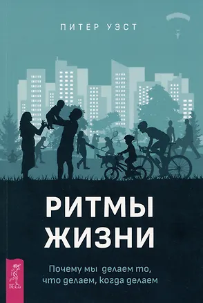 Книга Ритмы жизни. Почему мы делаем то, что делаем, когда делаем (Питер Уэст)