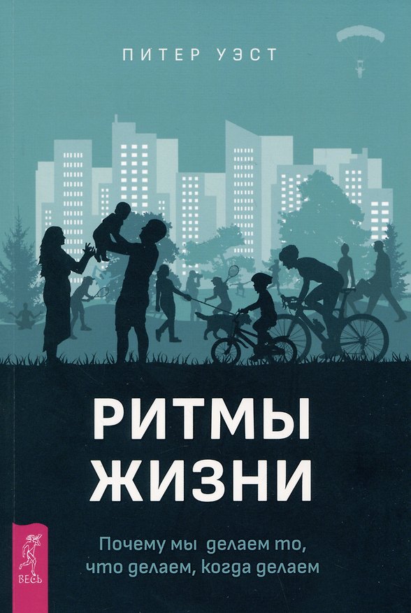 Книга Ритмы жизни. Почему мы делаем то, что делаем, когда делаем (Питер Уэст) — 1