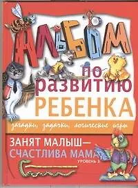 Книга Занят малыш-счастлива мама. Уровень 3 (Галина Шалаева)