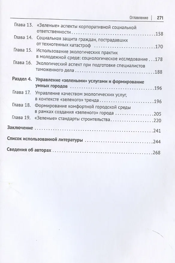 Книга «Зеленый» тренд: правовые вызовы и возможности для России. Монография (Сергей Зенин) — 4