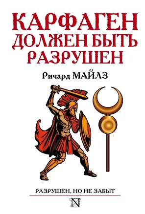 Книга Карфаген должен быть разрушен (Ричард Майлз)