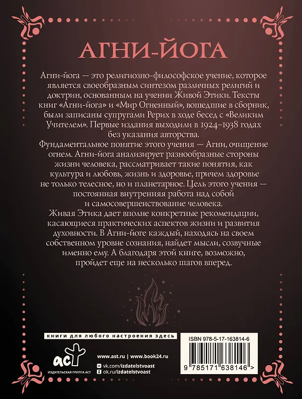Книга Агни-йога (Елена Рерих, Николай Рерих) — 2