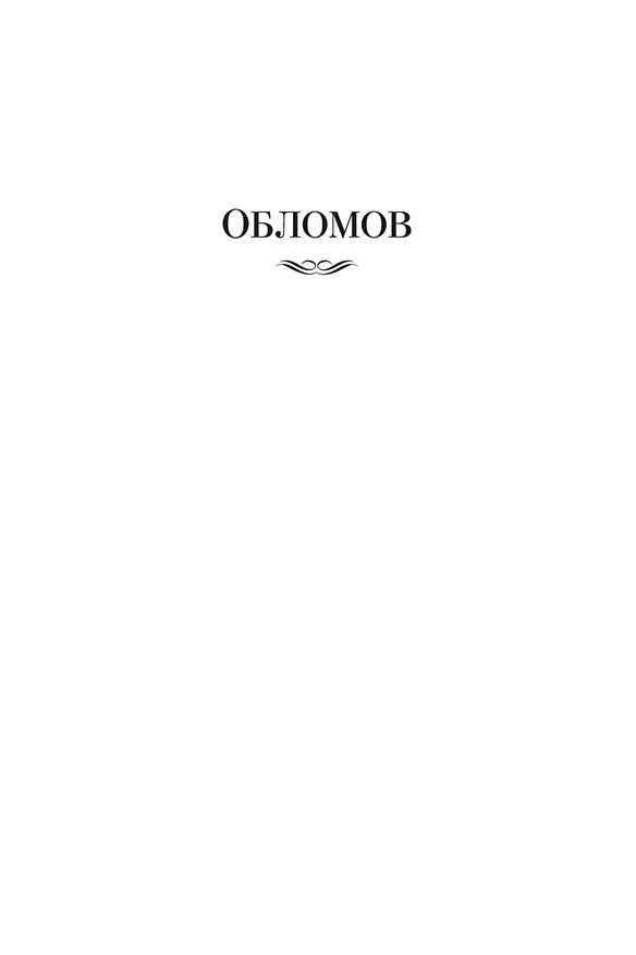 Книга Обломов. Обыкновенная история (Иван Гончаров) — 11
