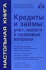 

Кредиты и займы: учет, налоги и правовые вопросы