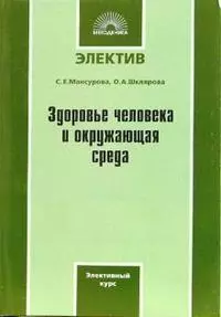 Здоровье человека и окружающая среда Элективный курс (мягк)(Электив). Мансурова С. (Виктория) — 2099927 — 1