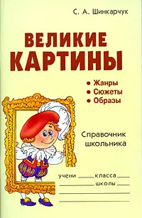 Великие картины. Справочник школьника — 2178857 — 1