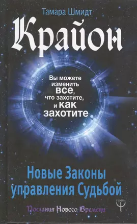 Крайон. Вы можете изменить все, что захотите, и как захотите. Новые Законы управления судьбой — 2623389 — 1