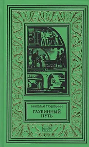 Глубинный путь