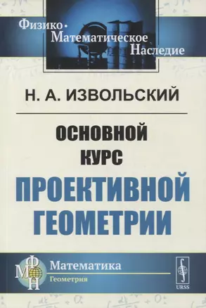 Основной курс проективной геометрии — 2878373 — 1