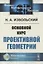 Основной курс проективной геометрии — 2878373 — 1