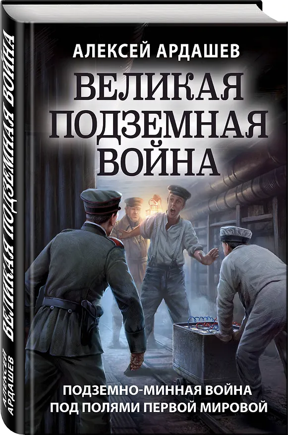 Книга Великая подземная война. Подземно-минная война под полями Первой мировой (Алексей Ардашев) — 4