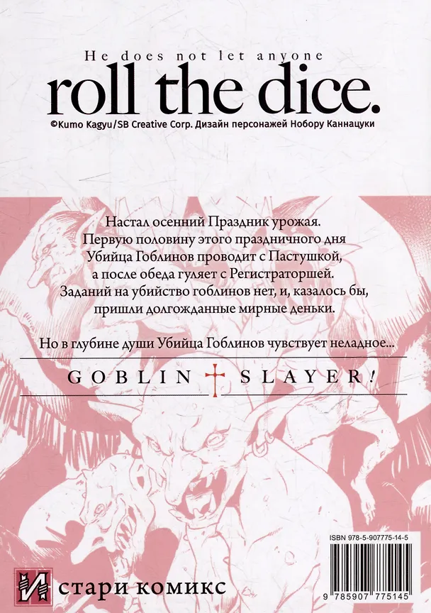 Убийца гоблинов. Том 7 (Goblin Slayer). Манга 3025711 — 5