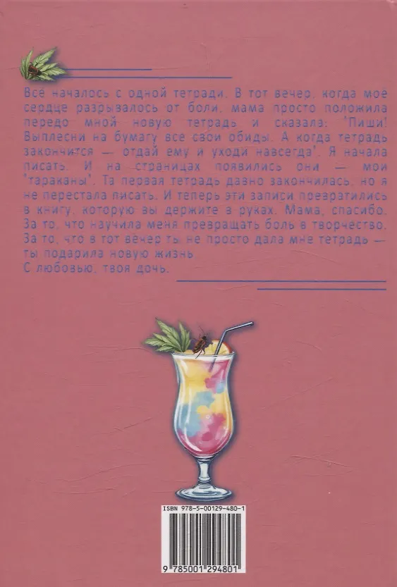 Книга Пина колада с тараканами. (Викки Спирс) — 2