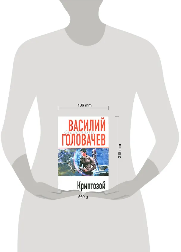 Книга Криптозой: Роман (Василий Головачёв) — 2