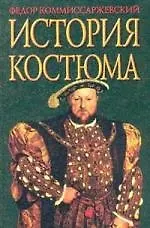 Книга История костюма (Фёдор Комиссаржевский)