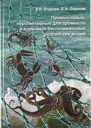 Книга Промысловые, перспективные для промысла и кормовые беспозвоночные Российских морей ()