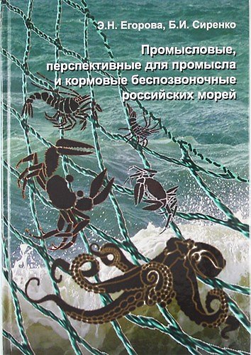 Книга Промысловые, перспективные для промысла и кормовые беспозвоночные Российских морей () — 1