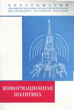 Информационная политика: в контексте социальной информациологии: Хрестоматия