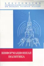 Информационная политика: в контексте социальной информациологии: Хрестоматия — 2147332 — 1