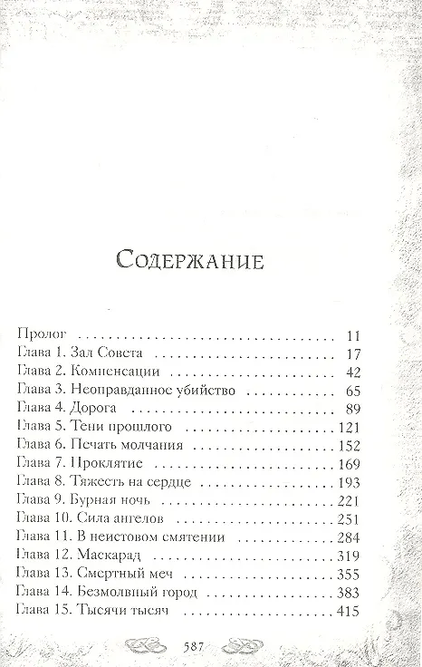 Книга Механический принц. Книга вторая (Кассандра Клэр) — 2