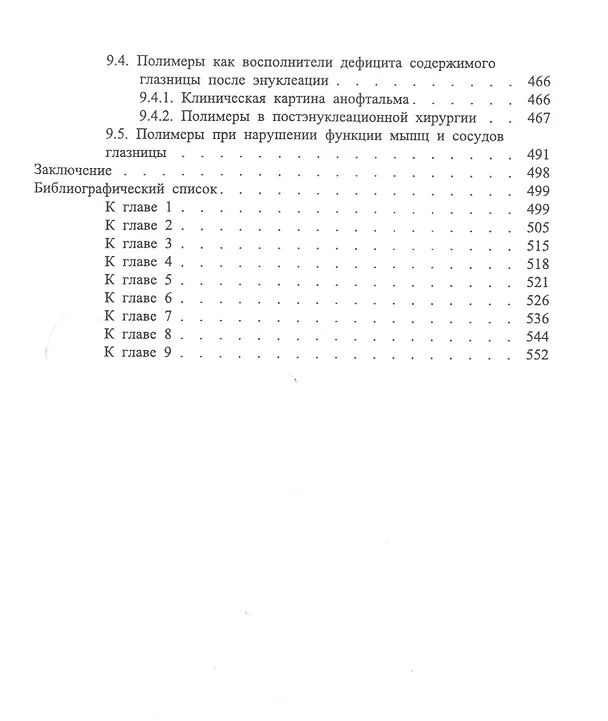Книга Офтальмохирургия  с использованием полимеров / 2-е изд., перераб. и доп. (Вениамин Волков) — 7