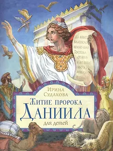 Житие пророка Даниила. Для детей