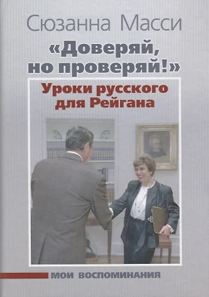 «Доверяй, но проверяй!» Уроки русского для Рейгана: Мои воспоминания — 2642120 — 1