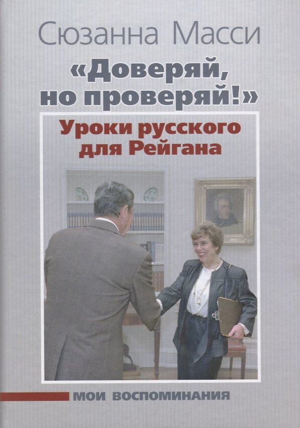 Книга «Доверяй, но проверяй!» Уроки русского для Рейгана: Мои воспоминания (Сюзанна Масси) — 1