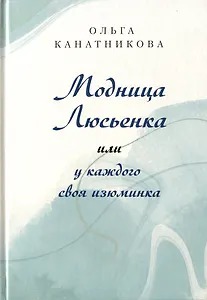Модница Люсьенка или у каждого своя изюминка